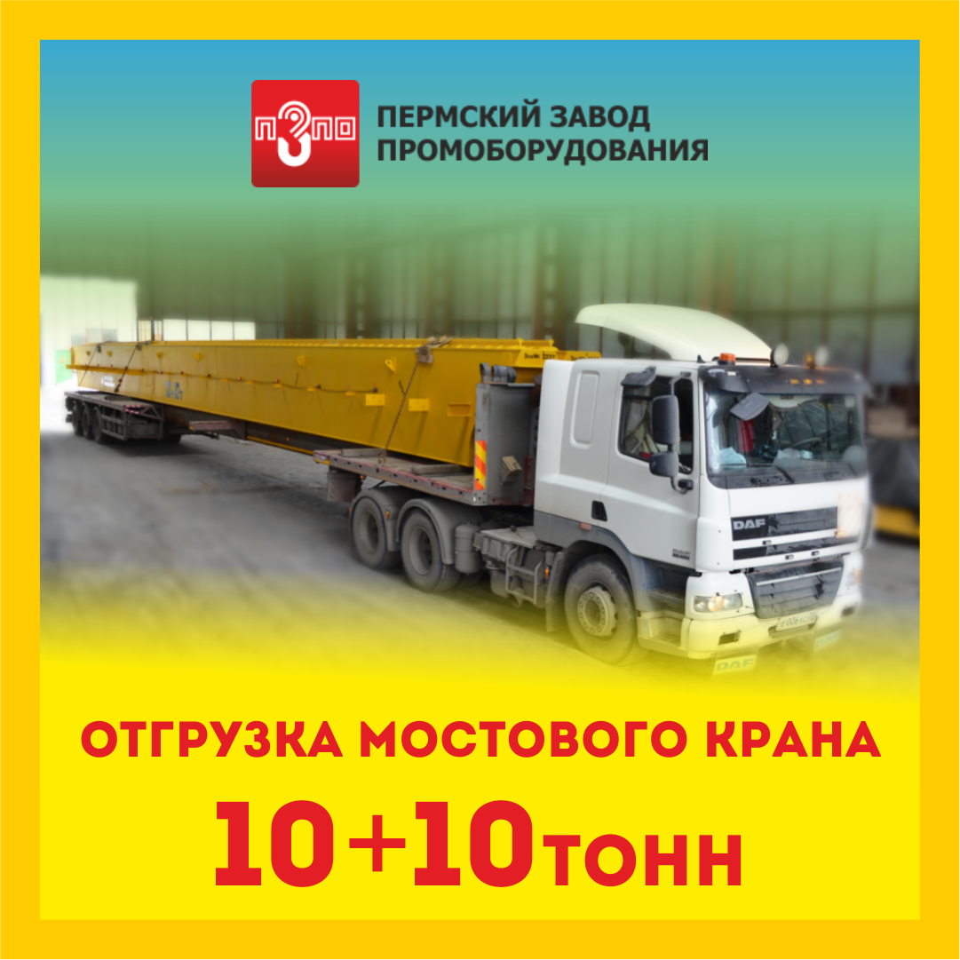 Отгрузка мостового крана 10+10тонн